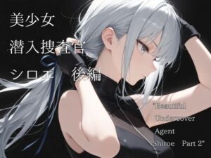 美少女潜入捜査官シロエ  後編(山鼠) [d_708991]