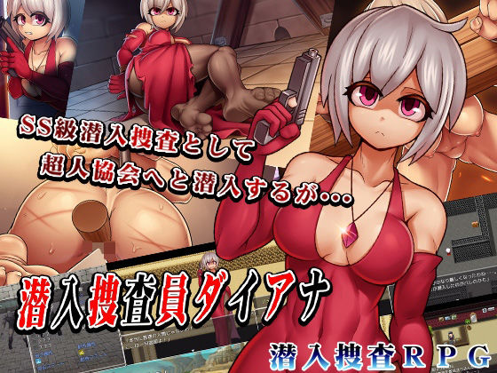 潜入捜査員ダイアナ(猫尺) [d_709002]