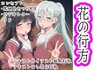 花の行方(OTC隊) [d_709006]