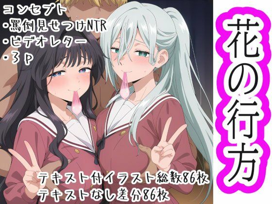 花の行方(OTC隊) [d_709006]