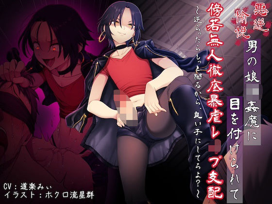 悪虐愉悦男の娘強●魔に目を付けられて傍若無人徹底暴虐レ●プ支配 〜逆らったらもっと嬲るから、良い子にしてろよ？〜(狐屋本舗) [d_709012]