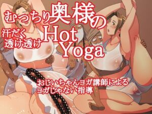 むっちり奥様の汗だく透け透けHotYoga(Inner Map) [d_709036]