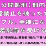 【公開処刑】部内恋愛禁止を破ったカップル。全裸になり羞恥罰を受ける(CMNFリアリズム) [d_709038]