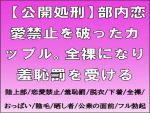 【公開処刑】部内恋愛禁止を破ったカップル。全裸になり羞恥罰を受ける(CMNFリアリズム) [d_709038]