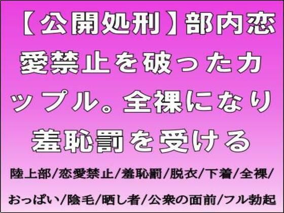 【公開処刑】部内恋愛禁止を破ったカップル。全裸になり羞恥罰を受ける(CMNFリアリズム) [d_709038]