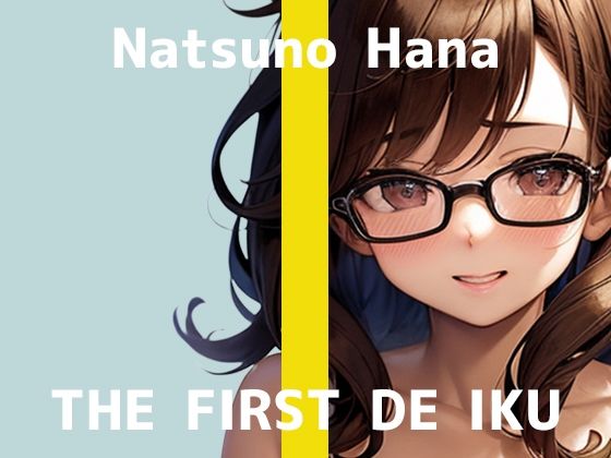 【初体験オナニー実演】THE FIRST DE IKU【夏野華】(いんぱろぼいす) [d_709043]