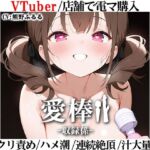 【現役VTuberオホ声オナニー実演】愛棒-収録係-【熊野ふるる】(いんぱろぼいす) [d_709052]