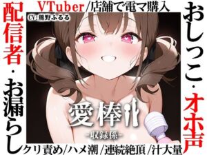 【現役VTuberオホ声オナニー実演】愛棒-収録係-【熊野ふるる】(いんぱろぼいす) [d_709052]