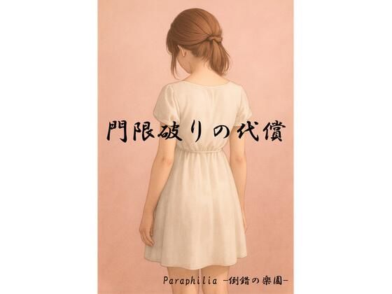 門限破りの代償(Paraphilia -倒錯の楽園-) [d_709057]