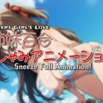 姉妹百合くしゃみアニメーション！(くしゃみフェチ専門店) [d_709060]