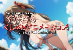 姉妹百合くしゃみアニメーション！(くしゃみフェチ専門店) [d_709060]