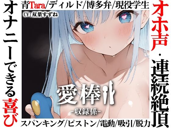 【博多弁学生オホ声連続絶頂オナニー実演】愛棒-収録係-【双葉すずね】(いんぱろぼいす) [d_709070]