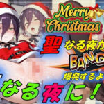 聖なる夜が爆発するような性なる夜に！？(やまじちさと) [d_709073]