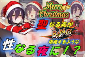 聖なる夜が爆発するような性なる夜に！？(やまじちさと) [d_709073]