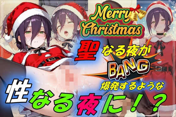聖なる夜が爆発するような性なる夜に！？(やまじちさと) [d_709073]