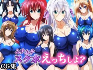 ハイ〇クールD×D ムチムチスク水えっちしよ？ 画像集 01(waiwai) [d_709093]