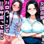 【厳格コンサル女課長】パワハラ課長が渋ハロで仕事サボってたから中出ししたったwww(エロポップ) [d_709094]