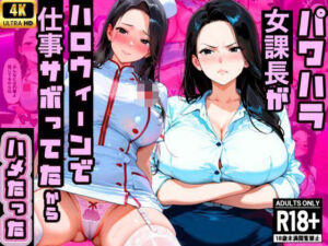 【厳格コンサル女課長】パワハラ課長が渋ハロで仕事サボってたから中出ししたったwww(エロポップ) [d_709094]