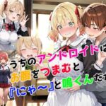 うちのアンドロイドはお腹をつまむと『にゃ〜』と鳴くんだが(さまよゆもい) [d_709099]