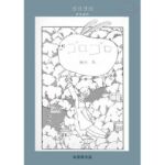未発表作品『ゴロゴロ』1982年  –  神田森莉(神田森莉) [d_709101]