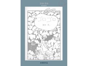 未発表作品『ゴロゴロ』1982年  –  神田森莉(神田森莉) [d_709101]