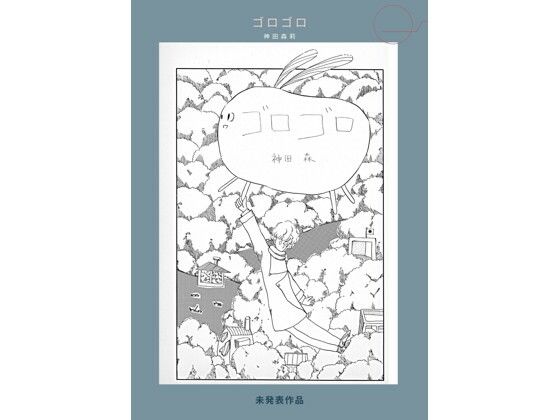 未発表作品『ゴロゴロ』1982年  –  神田森莉(神田森莉) [d_709101]