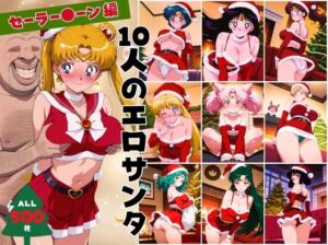 10人のエロサンタ〜セーラー●ーン 編〜(kokko) [d_709109]