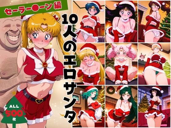 10人のエロサンタ〜セーラー●ーン 編〜(kokko) [d_709109]