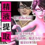 【精液提取】戴眼？的淫？女巫的下流精液提取技？ CV:濃霧(Anitoon) [d_709114]