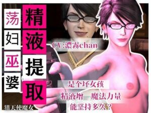 【精液提取】戴眼？的淫？女巫的下流精液提取技？ CV:濃霧(Anitoon) [d_709114]