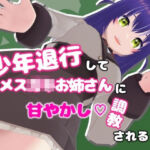 少年退行してメ○〇キお姉さんに甘やかし調教される話(ないとめあスタジオ) [d_709117]