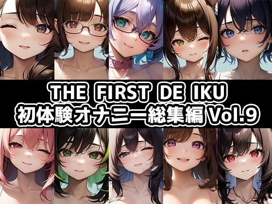 【10本おまとめセット】THE FIRST DE IKU – 初体験オナニー総集編Vol.9(いんぱろぼいす) [d_709124]