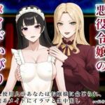 悪役令嬢のメイドいびり【エッチなメイドいびりに、新人使用人のあなたも強●参加！】(玲の部屋) [d_709141]