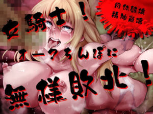 【精神崩壊オホ声絶叫】女騎士！オークちんぽに無様敗北！！〜異種間レ●プ！マンコ破壊・肛門性交・オホ声・怪声〜【早期購入でDM特典付き♪】(黒月堂) [d_709142]