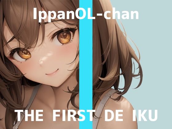 【初体験オナニー実演】THE FIRST DE IKU【一般OLちゃん – おしっこ我慢しながら吸引バイブで限界まで】(いんぱろぼいす) [d_709151]