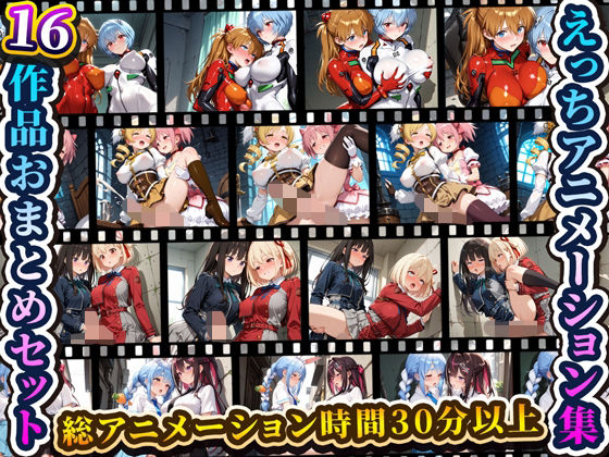 えっちアニメーション集おまとめセット4！(RiMuYu) [d_709158]