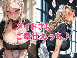 ドスケベメイドさんのご奉仕タイム(HANGON) [d_709171]