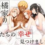 橘家の花嫁たち  私たちの幸せ見つけました。(えち詩人) [d_709174]