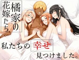 橘家の花嫁たち  私たちの幸せ見つけました。(えち詩人) [d_709174]