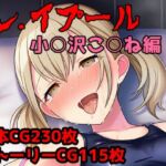 レ.イプール〜小○沢こ○ね編〜(アナザーヴザキ) [d_709183]