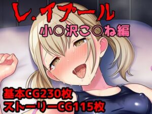 レ.イプール〜小○沢こ○ね編〜(アナザーヴザキ) [d_709183]