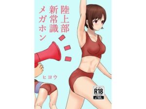 陸上部新常識メガホン(ヒヨウショップ) [d_709189]