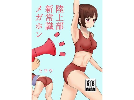 陸上部新常識メガホン(ヒヨウショップ) [d_709189]