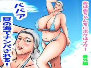 おばあちゃん家にボクはイク！番外編  ババア  夏の海でナンパされる！(すりごま) [d_709193]