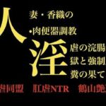 人妻・香織の 肉便器調教  淫虐の浣腸地獄と強●脱糞の果てに(暴虐同盟) [d_709198]