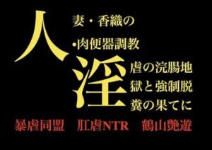 人妻・香織の 肉便器調教  淫虐の浣腸地獄と強●脱糞の果てに(暴虐同盟) [d_709198]