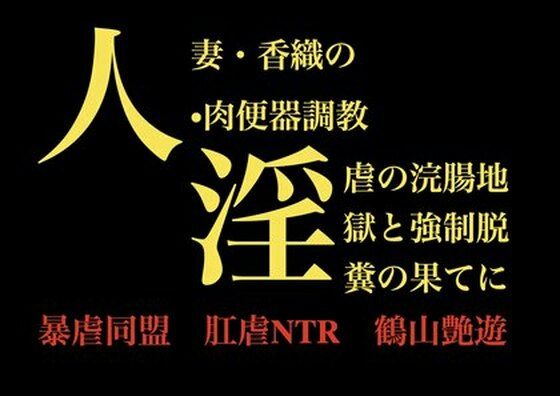 人妻・香織の 肉便器調教  淫虐の浣腸地獄と強●脱糞の果てに(暴虐同盟) [d_709198]