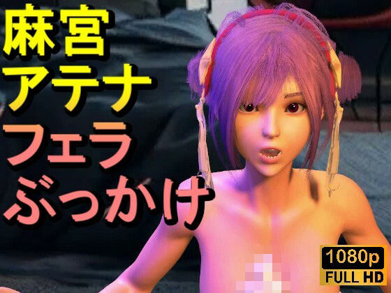 【ROMV341】【動画】麻宮アテナとクラウド「フェラチオぶっかけ」(ローズ志向) [d_709212]