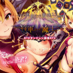 かつて勇者だった妻達へpatch2  かつて将軍だった魔王へ(ぺぺろんちーの) [d_709215]