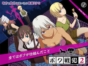 ボク戦犯2(ゴールデンフィーバー) [d_709217]